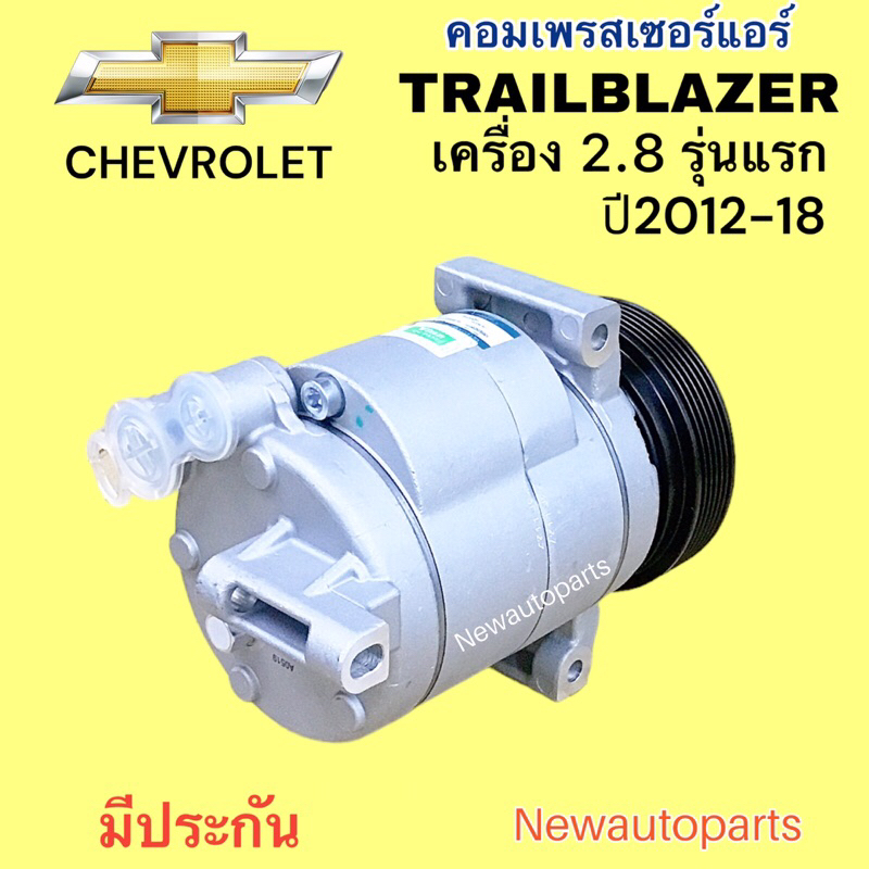 คอมแอร์ CHEVROLET TRAILBLAZER 2.8 (Vinn ) ปี2012-18 คอมแอร์รถยนต์ เชฟโรแลต เทรลเบลเซอร์ 2.8 หน้าคลัช มูเล่ย์ 6 ร่อง - รูปที่ 3