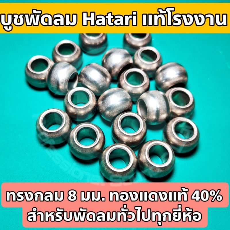 บูชพัดลม , บูชกลม , อะไหล่พัดลม Hatari แท้โรงงาน ขนาด 8mm. สำหรับ พัดลม HATARI หรือพัดลมทั่วไป 12-16 นิ้ว เกือบทุกรุ่น