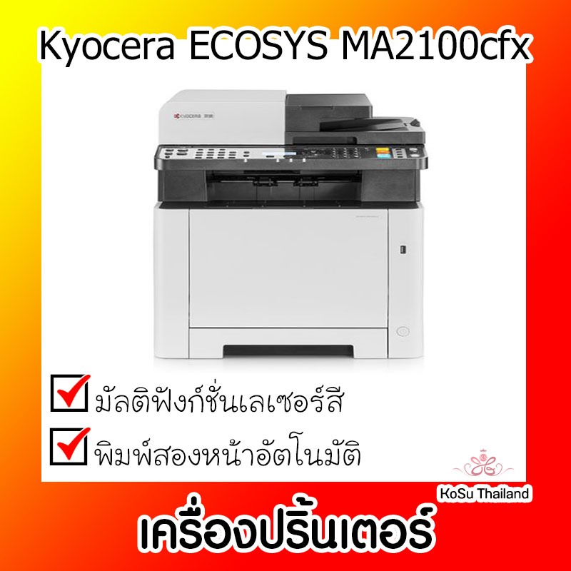 📣📣เครื่องปริ้นเตอร์ ⚡⚡เครื่องปริ้นเตอร์มัลติฟังก์ชันเลเซอร์สี Kyocera ECOSYS MA2100cfx