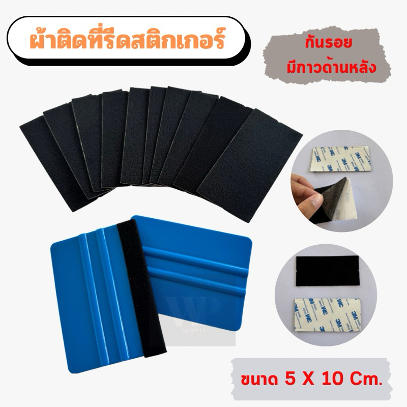 ผ้าติดที่รีดสติกเกอร์ ผ้าหุ้มที่รีดฟิล์ม ผ้ากันรอย ด้านหลังมีกาว 3Mในตัว(1ห่อมี10ชิ้น)ขนาดยาว10Cm.