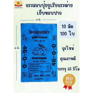กระสอบปุ๋ย กระสอบสอบน้ำตาล 50กิโลกรัม (100ใบ)