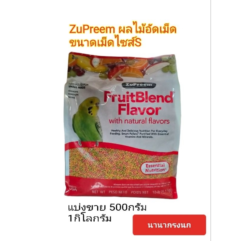 อาหารนกสุพรีมS Zupreem ผลไม้อัดเม็ด ขนาดเม็ดไซส์ S นำเข้าจากอเมริกา