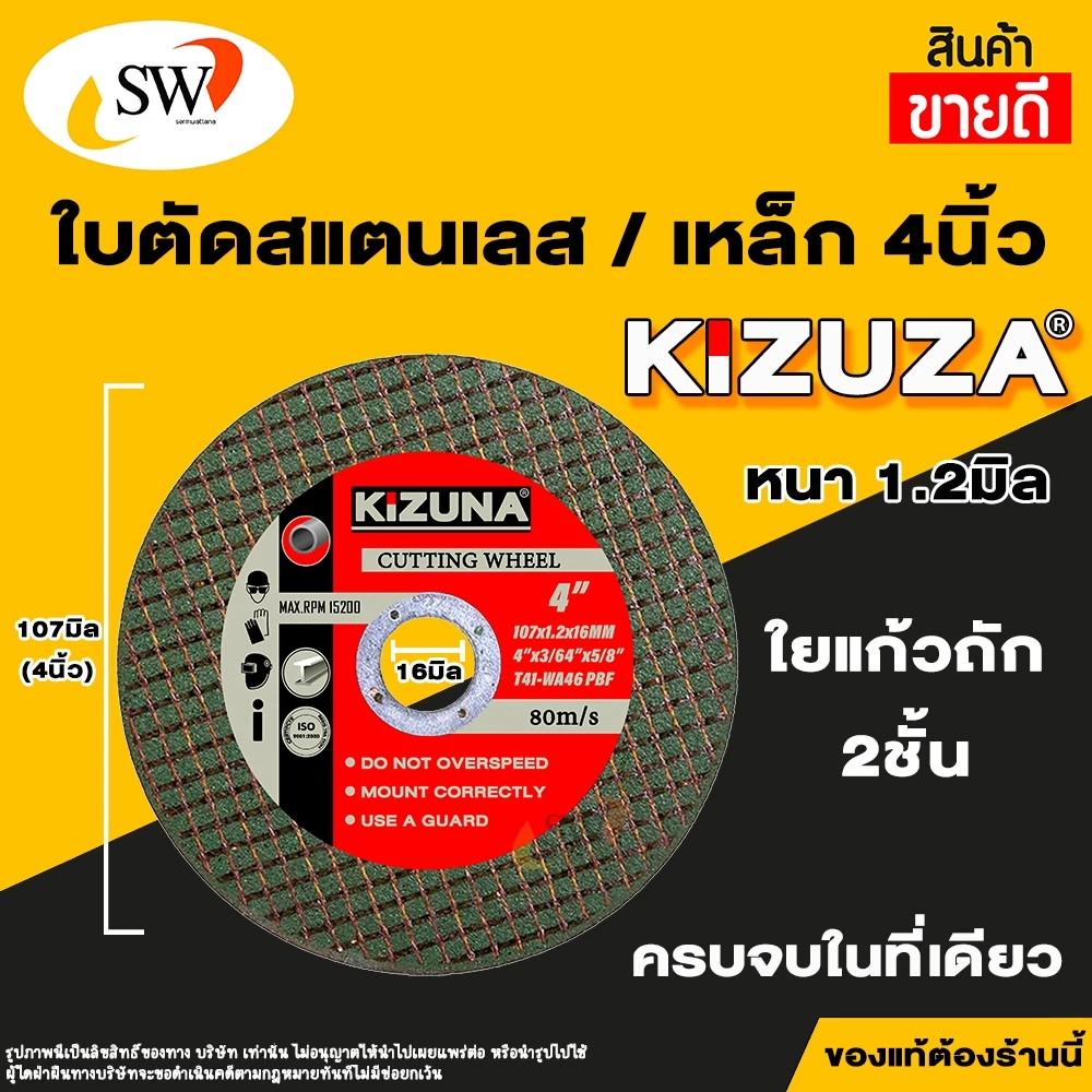 🚚 ส่งไว 🚚 SW ใบตัด ใบตัดเหล็ก ใบตัดสแตนเลส 4นิ้ว ใบตัดบาง