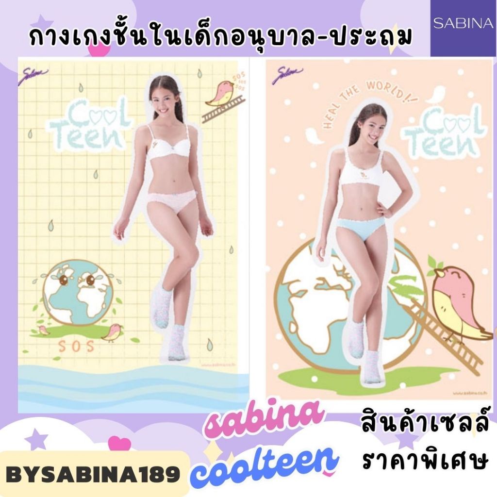 สินค้าเซลล์ราคาพิเศษ - Sabina Kids กางเกงชั้นในเด็ก รุ่น COOL TEEN