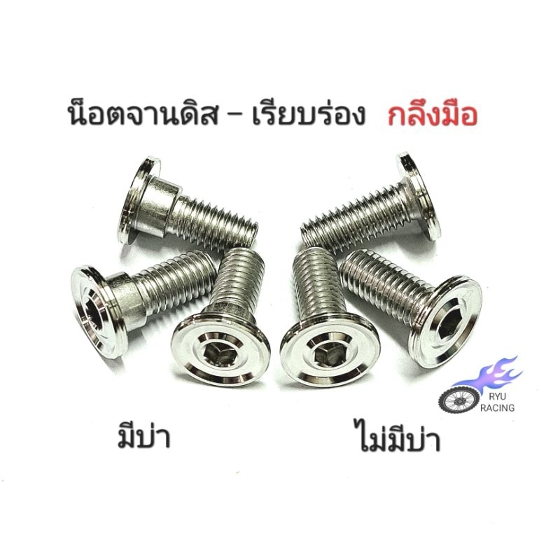 น็อตจานดิส เลส - เรียบร่อง (กลึงมือ) เกลียวเบอร์ 12 (M8) ยาว 20 มิล HONDA / YAMAHA **ราคา/1 ตัว**