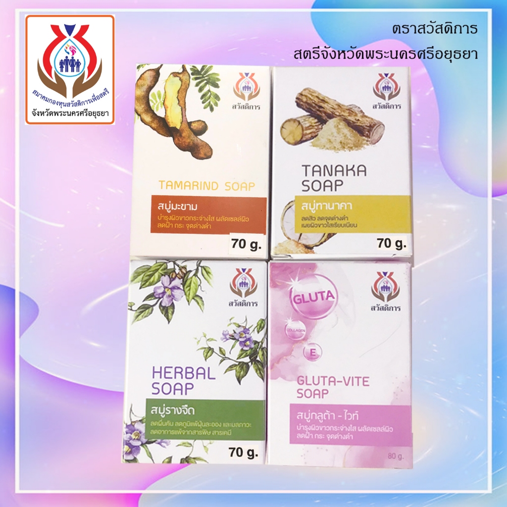 (3ก้อน)สบู่สมุนไพร ขนาด 70 กรัม สบู่สวัสดิการสตรีอยุธยา