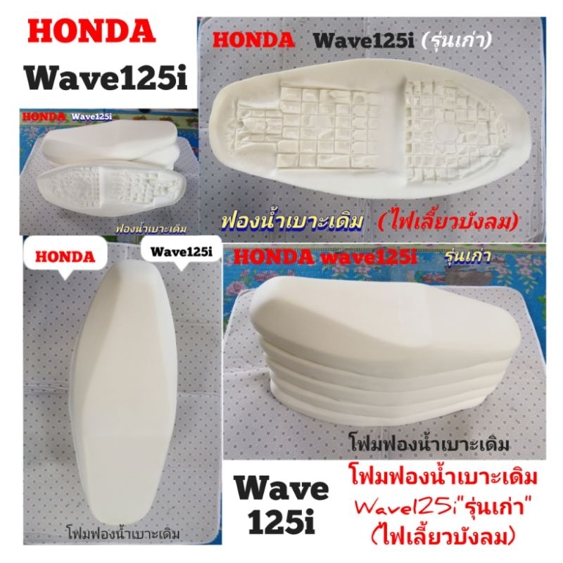 HONDA​ wave​125​i​(เก่า)​ โฟม​ฟองน้ำ​เบาะ​เดิม​สำหรับ​รุ่น​ไฟเลี้ยว​บัง​ลม​