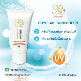 physical sunscreen ฟิสิคอล ซันสกรีน 30g ประสานคลินิก Prasanc…