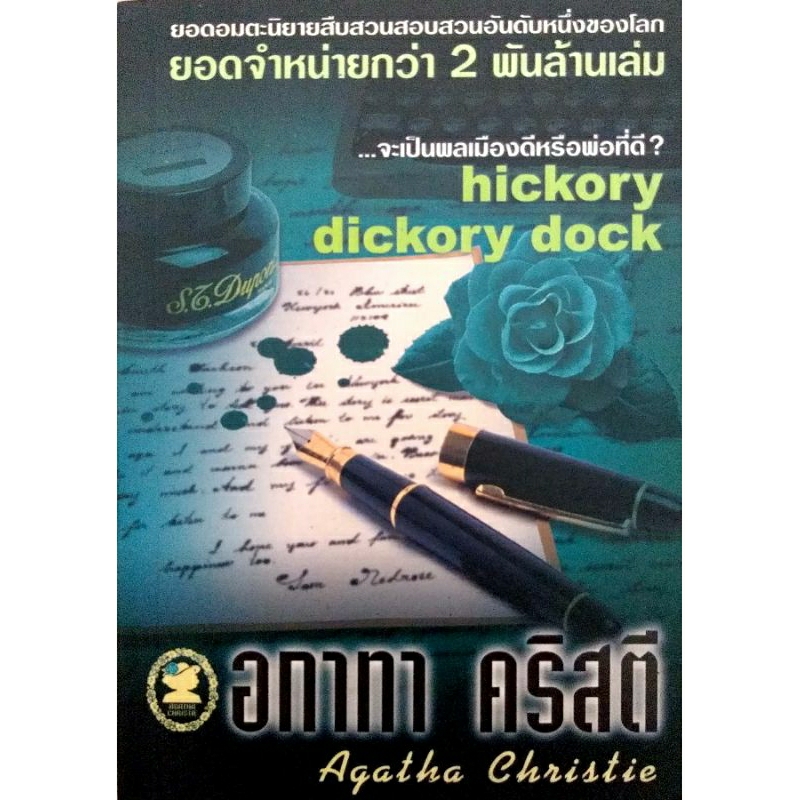 หนังสือ อกาทา คริสตี จะเป็นพลเมืองดีหรือพ่อที่ดี ราคาปก 110.-**มือหนึ่ง**