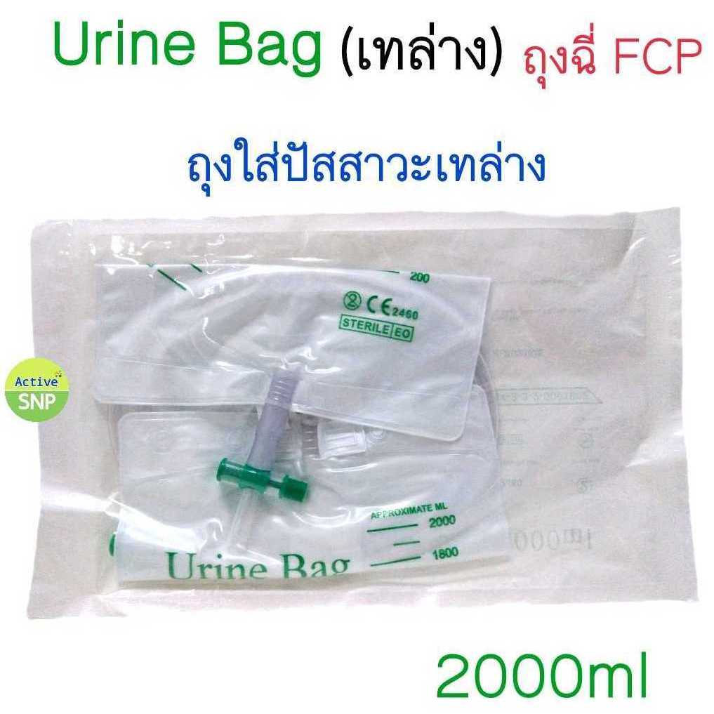 ถุงปัสสาวะผู้ใหญ่ เทล่าง 2000ml // Urine Bag ถุงฉี่ ผู้ป่วยติดเตียง ถุงเก็บปัสสาวะ ยูรีนแบค