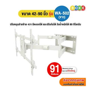 BDEE ขาแขวนทีวี ขนาด 42-90 นิ้ว รุ่น WA-502 เหล็กหนา มี 2 แขน แข็งแรงมาก ติดผนัง,ปรับยืดได้ 91 ซ.ม.