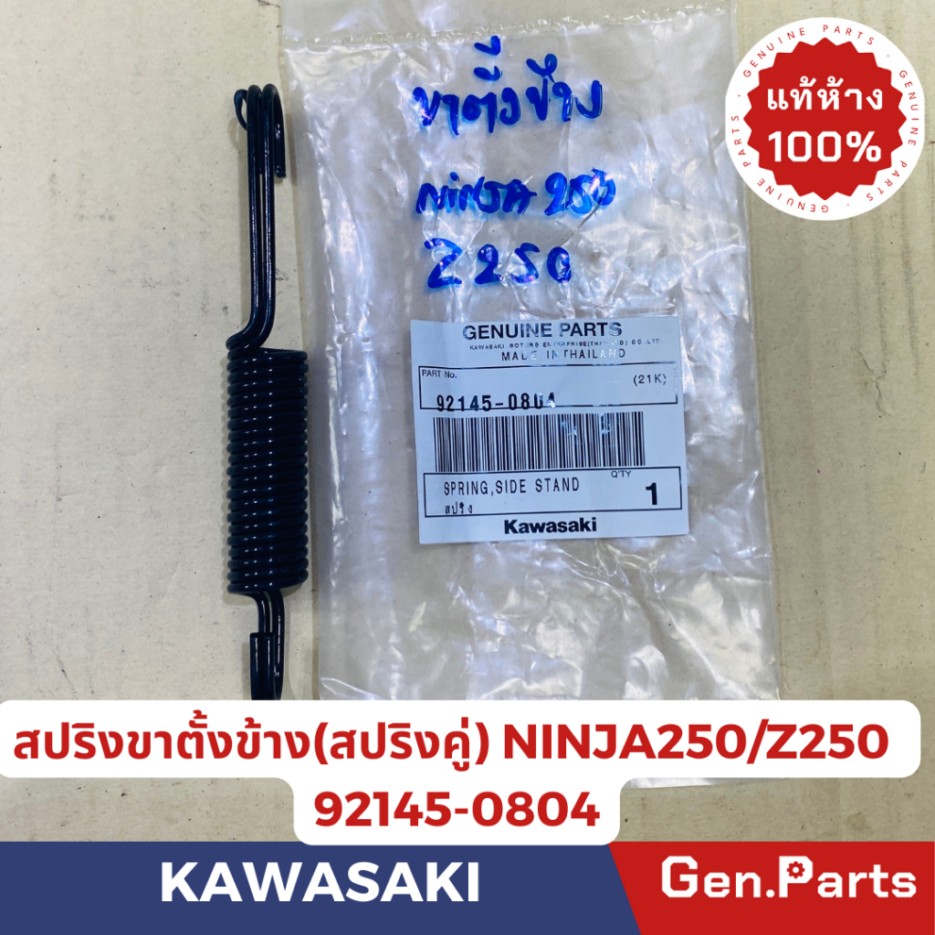 สปริงขาตั้งข้าง รุ่นNinja250 Ninja300 Z300 Z400 Z250 KR150 แท้ศูนย์KAWASAKI
