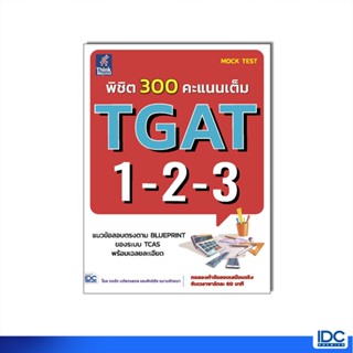 Thinkbeyond Book(ธิงค์บียอนด์ บุ๊คส์)หนังสือ พิชิต 300 คะแนน…