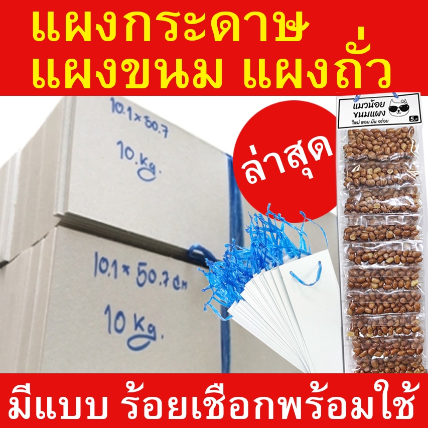 แผงกระดาษ แผงขนม แผงถั่ว  1Kg. กระดาษกล่องหน้าขาวหลังเทา หนา 300-350 แกรม.