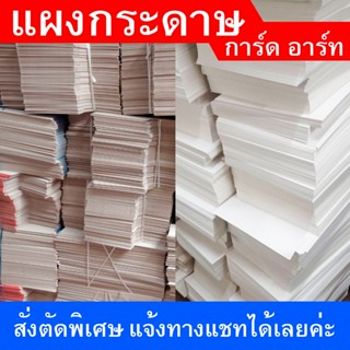 กระดาษการ์ด กระดาษอาร์ต การ์ดเปล่า ความหนา 250แกรม - 300 แกร…