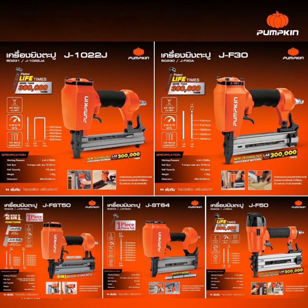 Pumpkin เครื่องยิงตะปู รุ่นใหม่  J-ST64  J-FST50 J-F50 J-F30 J-1022J
