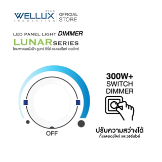 [DIMMER300W+]WELLUX โคมไฟดาวน์ไลท์ฝังฝ้าดิมเมอร์หรี่แสงไฟได้ 9W 15W แสงขาว แสงวอร์ม LED Downlight