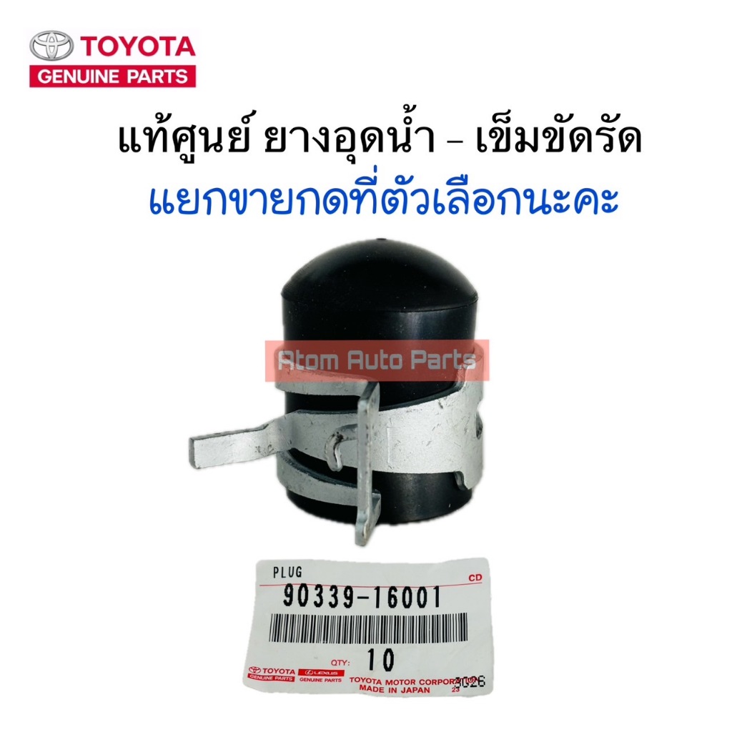 แท้ศูนย์ ยางอุดตาน้ำ TOYOTA VIOS ALTIS YARIS เข็มขัดรัดยางอุดตาน้ำ ขนาด 15 มิล แยกขายกดที่ตัวเลือกได้นะคะ