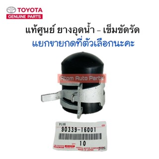 แท้ศูนย์ ยางอุดตาน้ำ TOYOTA VIOS ALTIS YARIS เข็มขัดรัดยางอุ…