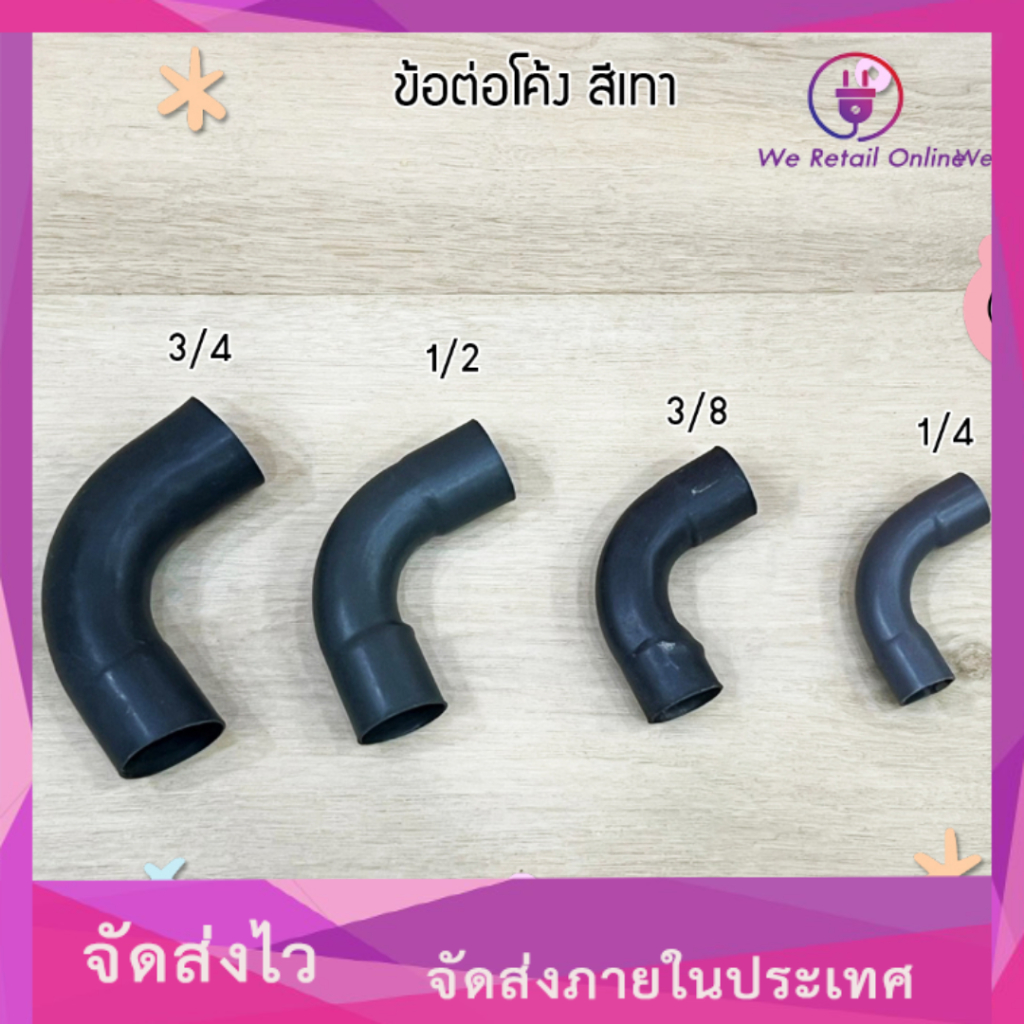 ข้อต่อโค้ง/ข้อโค้ง สีเทา (ราคาต่อสิบตัว) *7-CO