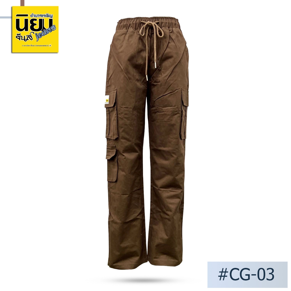 กางเกงยีนส์ขายาวทรงคาโก้ นิยมยีนส์  Niyom jeans 🌈สีน้ำตาล ผ้าไม่ยืด เอวจั๊ม (Unisexใส่ได้ หญิง/ชาย) 