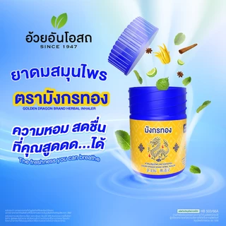 ยาดมสมุนไพรตรามังกรทอง [1กล่อง - 12 หลอด] อ้วยอันโอสถ Golden Dragon brand herbal inhaler