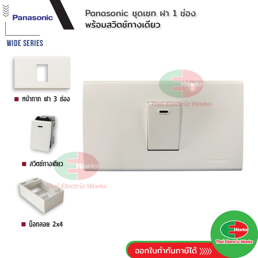 Panasonic ชุด ฝา 1 ช่อง + สวิทช์ทางเดียว รุ่น Wide Series + บ็อกลอย Reckon 2x4 นิ้ว