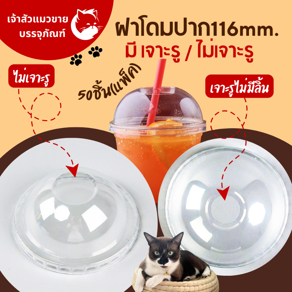 ฝาปิดแก้วโอ่ง32oz. ฝาโดมปาก116mm. (50ชิ้น/แพ็ค) มีให้เลือก2แบบ เจาะรู / ไม่เจาะรู