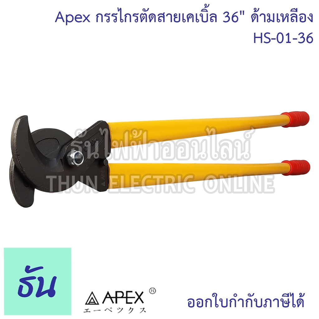 Apex กรรไกรตัดสายเคเบิ้ล 36" ด้ามเหลือง HS-01-36 400 SQ.MM Cable Cutter คีมตัดสาย คีมตัดสายไฟ คีม ที่ตัดสายไฟ ธันไฟฟ้า