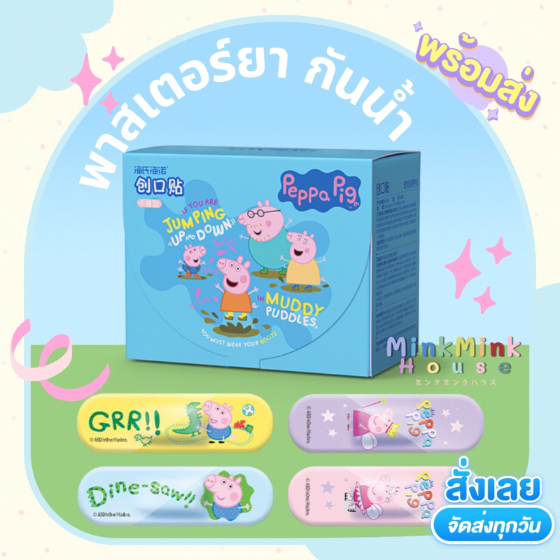 พร้อมส่ง peppa pig พาสเตอร์ยากันน้ำ พาสเตอร์ยาลายการ์ตูน ทำแผล ปิดแผล