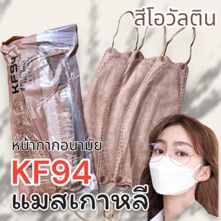 แมสKF94ซองใหม่ 1แพ็คมี10ชิ้น1ชิ้นหนา4ชั้น แมสเกาหลี
