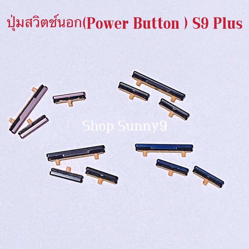 ปุ่มสวิตซ์นอก ( Power Button) Samsung S9 Plus ( ชุดนึงมี3ตัว ปุ่มปิดเปิด+เพิ่มเสียงลดเสียง )