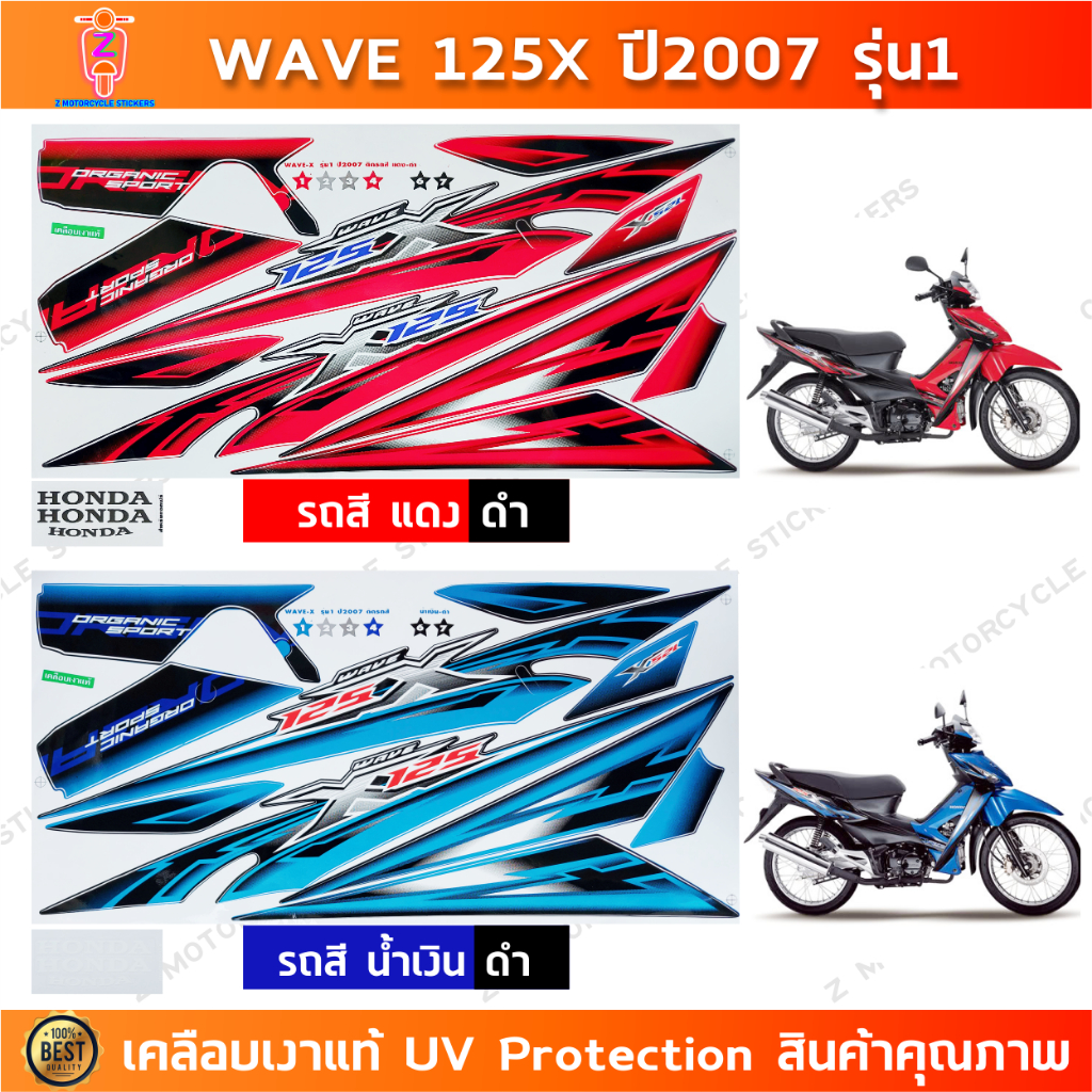 สติกเกอร์เวฟ125x ปี2007 รุ่น1 สติกเกอร์มอเตอร์ไซค์ wave125x ปี2007 รุ่น1 เคลือบเงาแท้