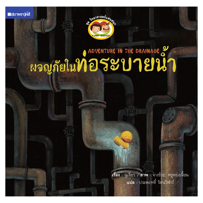 ชุดวิทยาศาสตร์แสนสนุก ผจญภัยในท่อระบายน้ำ