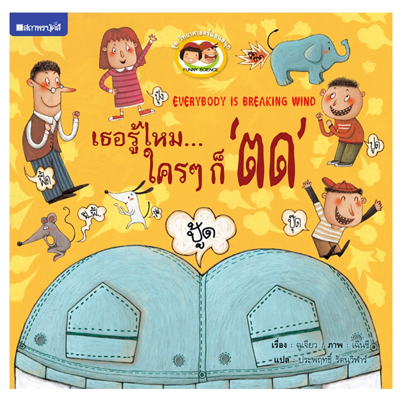 ชุดวิทยาศาสตร์แสนสนุก เธอรู้ไหม...ใครๆ ก็ตด