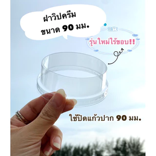 ฝาวิปครีม ขนาด 90 mm. รุ่นใหม่ไร้ขอบ กับแบบมีขอบ (ได้2 แพค=100ใบ) 3A-ปาก90**