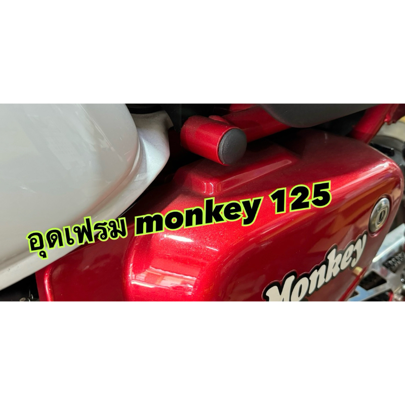 ตัวอุดเฟรม honda monkey 125 งานสวยๆ