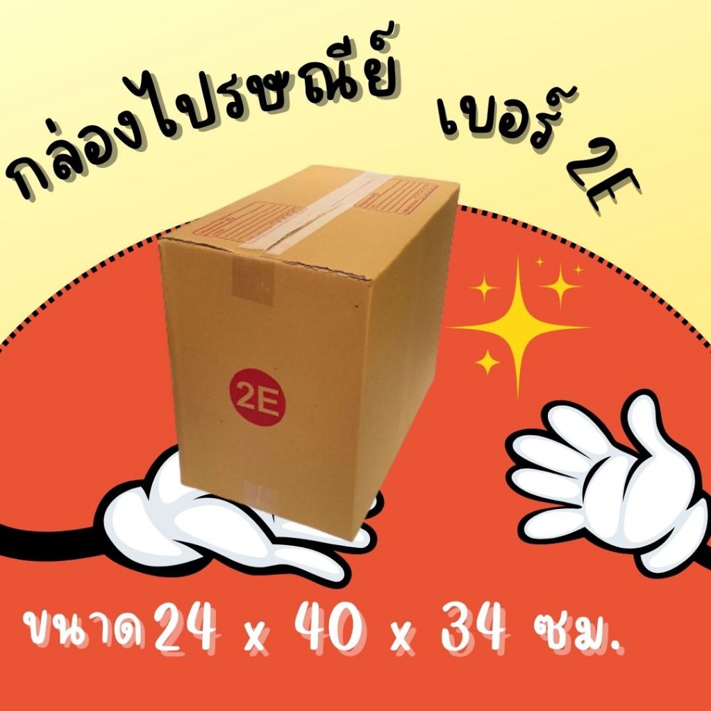 กล่องไปรษณีย์ กล่องพัสดุ กล่องกระดาษ เบอร์ 2E