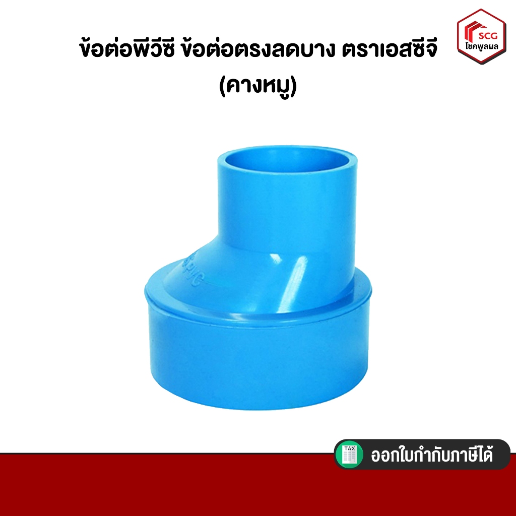 ข้อต่อพีวีซี ข้อต่อตรง ลด บาง ชั้น 8.5 ตราเอสซีจี ข้อต่อประปา สินค้าดีมีคุณภาพ (คางหมู) มีหลายขนาด