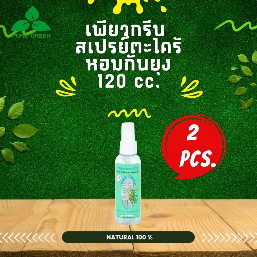 Pure Green เพียวกรีน สเปรย์กันยุง ตะไคร้หอม ขนาด 120 cc. บรรจุ 2 ขวด