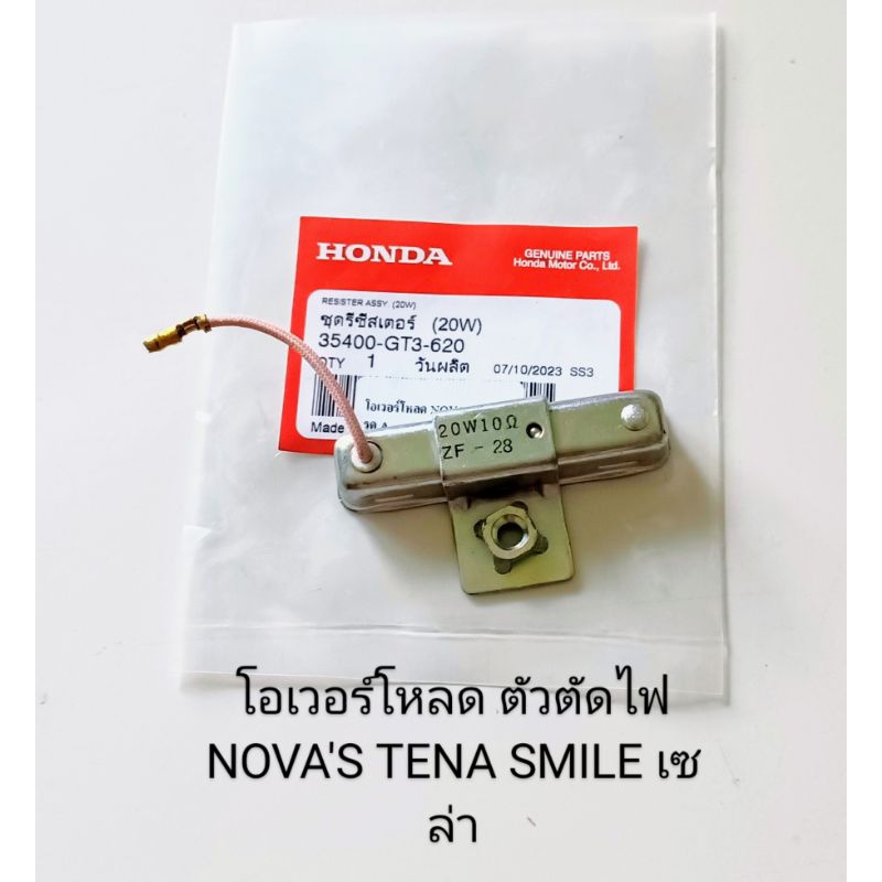 โอเวอร์โหลด (ตัวตัดไฟ) HONDA NOVA'S , TENA , SMILE , CELA , DASH , SCOOPY-I รุ่นเก่า ปี2010 , AIR-BLADE (เกรดA) 20W