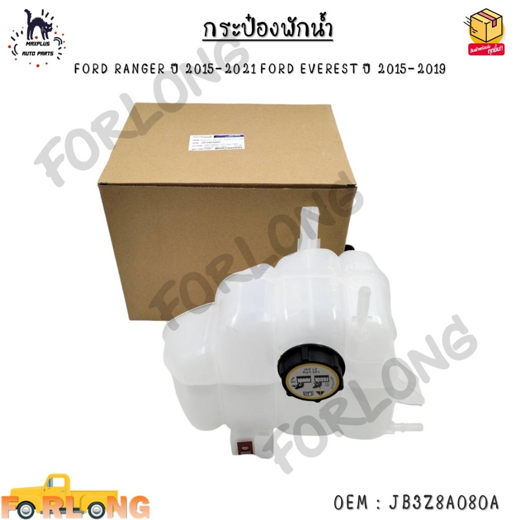 กระป๋องพักน้ำ FORD RANGER ปี 2015-2021 FORD EVEREST ปี 2015-2019 0EM : JB3Z8A080A