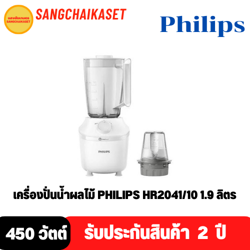 Philips เครื่องปั่น รุ่น HR2041/10