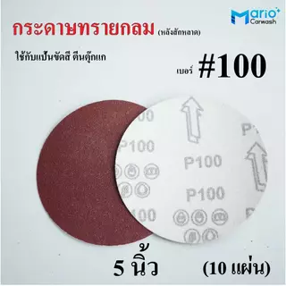 กระดาษทรายกลม 5 นิ้ว หลังสักหลาด (10แผ่น) ใช้กับแป้นขัดสีตีนตุ๊กแก