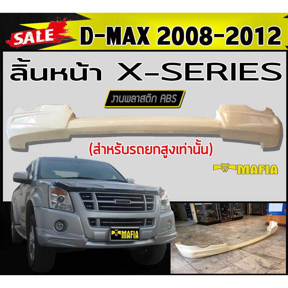ลิ้นหน้า สเกิร์ตหน้า D-MAX 2008 2009 2010 2011 2012 (สำหรับรถยกสูงเท่านั้น) ทรงX-SERIES พลาสติกABS (งานดิบไม่ทำสี)
