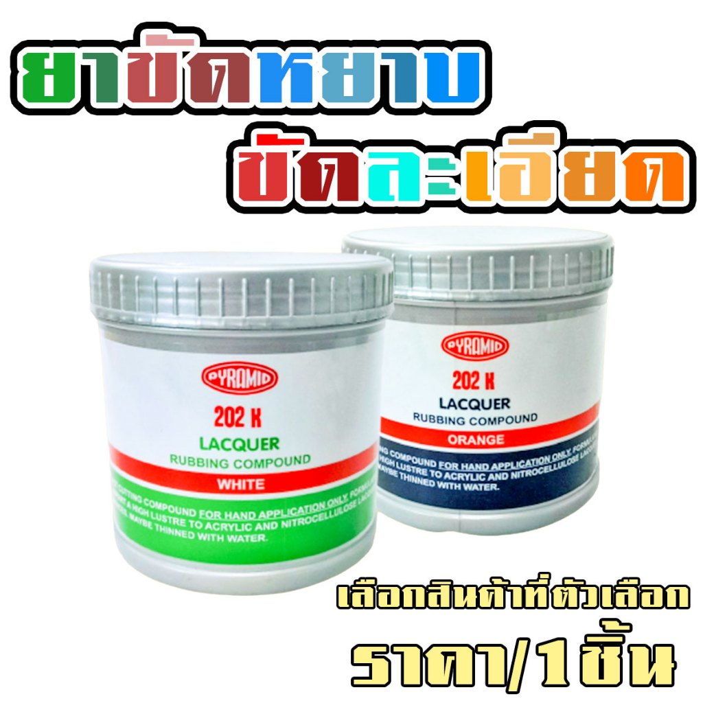 ยาขัดหยาบ ยาขัดละเอียด PYRAMID ปีรามิด ขนาด 500 กรัม #202 ยาขัดผิวรถ ยาขัดเงา เครื่องเงินและทองเหลือง LACQUER RUBBING ST