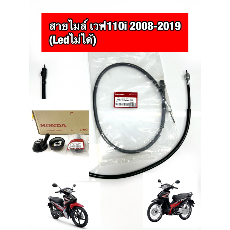 สายไมล์ /กระปุกไมล์ WAVE110i, 2008-2019