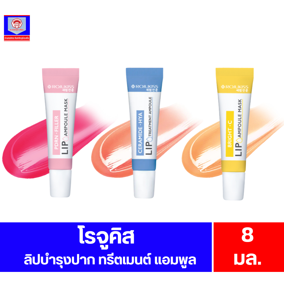 โรจูคิส ลิป ทรีตเมนต์ แอมพูล 3 สูตร 8 มล.