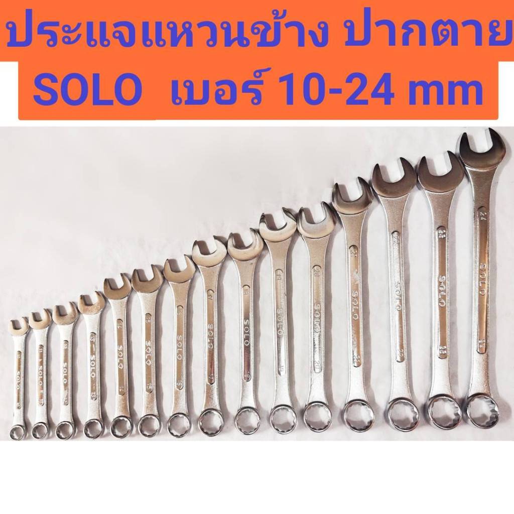 ประแจแหวนข้างปากตาย ยี่ห้อ SOLO ของแท้!! มีให้เลือกตั้งแต่เบอร์ 10-24 mm
