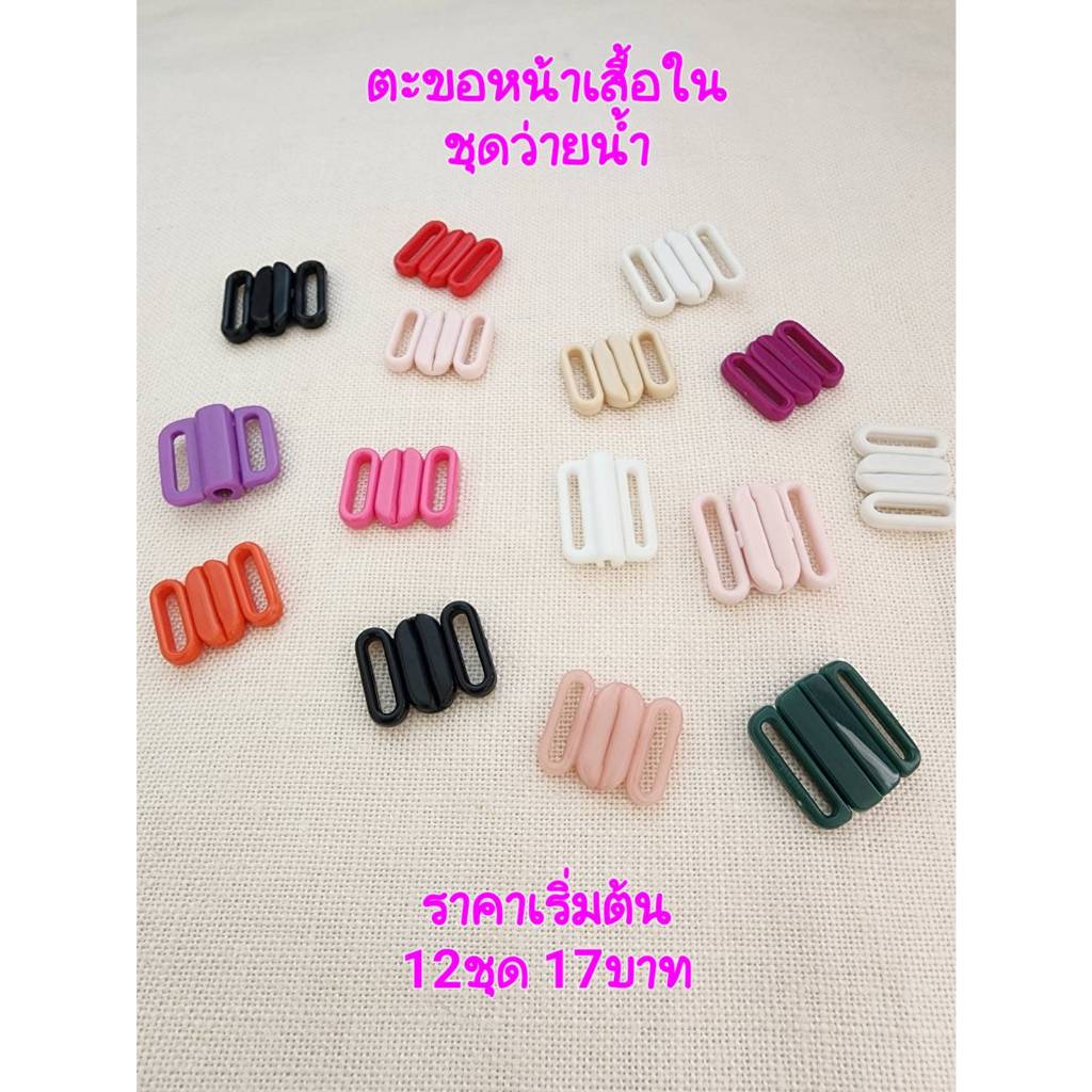 ตะขอหน้าเสื้อใน,ชุดว่ายน้ำ/อุปกรณ์ตัดเย็บเสื้อใน